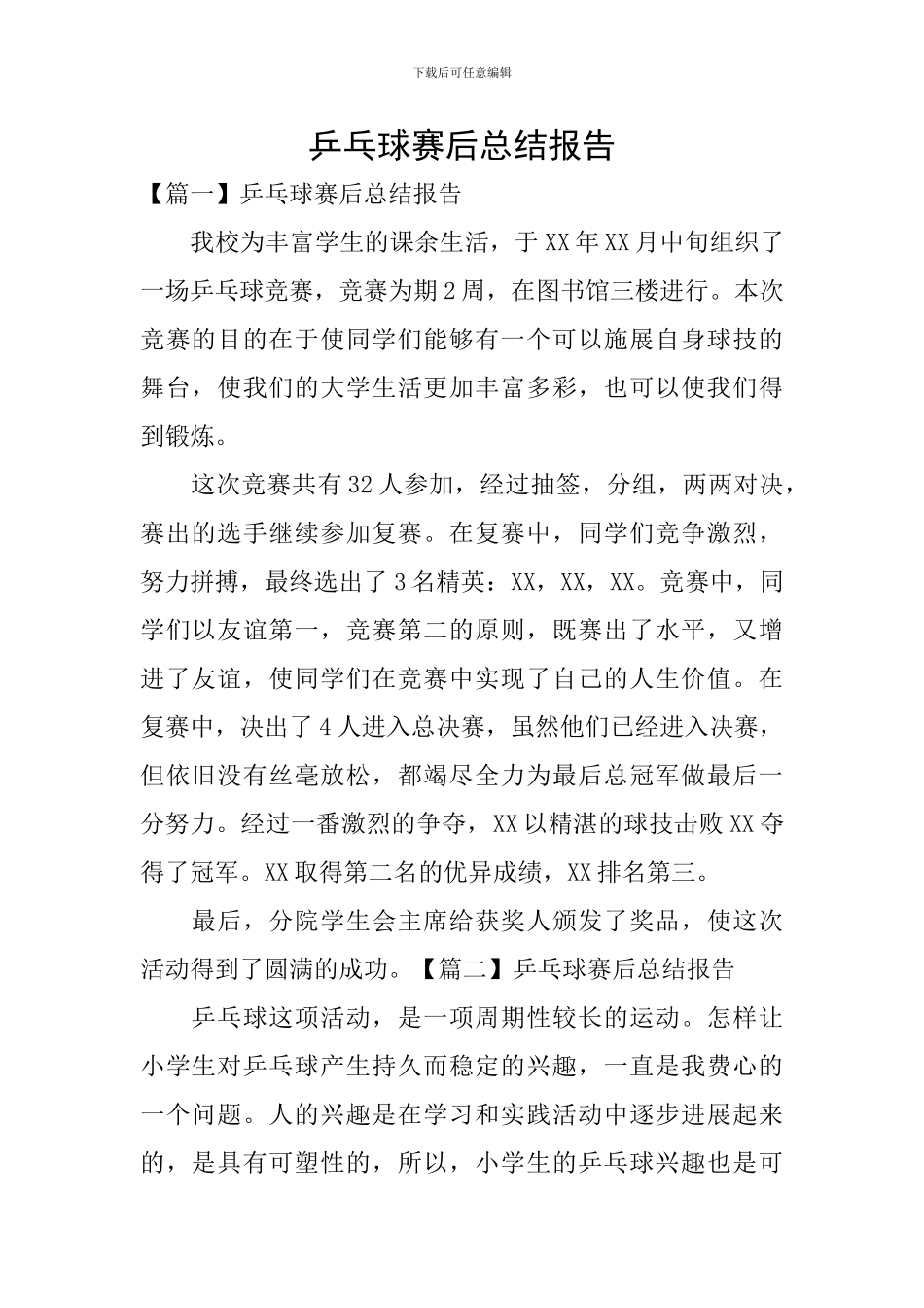 乒乓球赛后总结报告_第1页