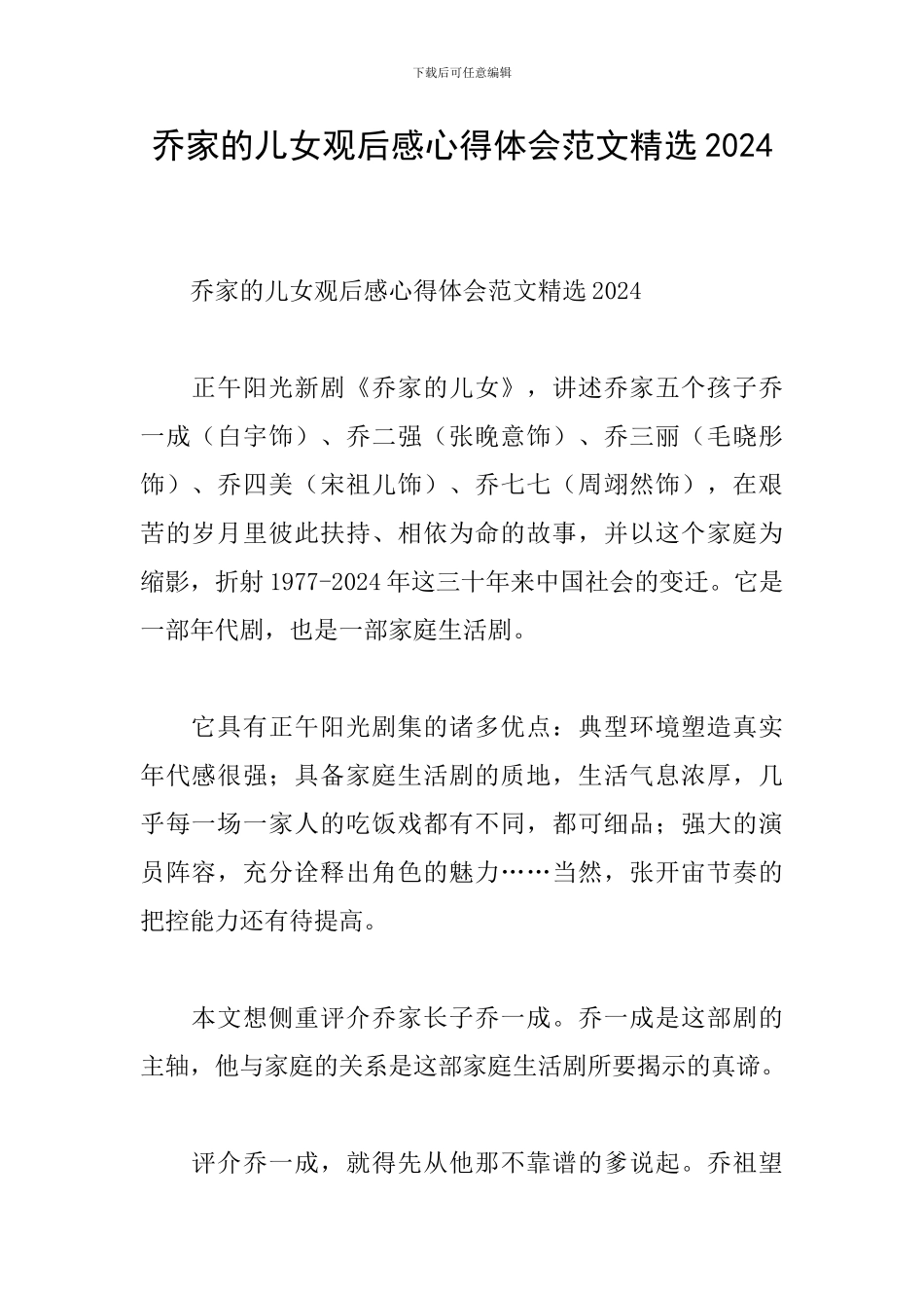 乔家的儿女观后感心得体会范文精选2024-1_第1页