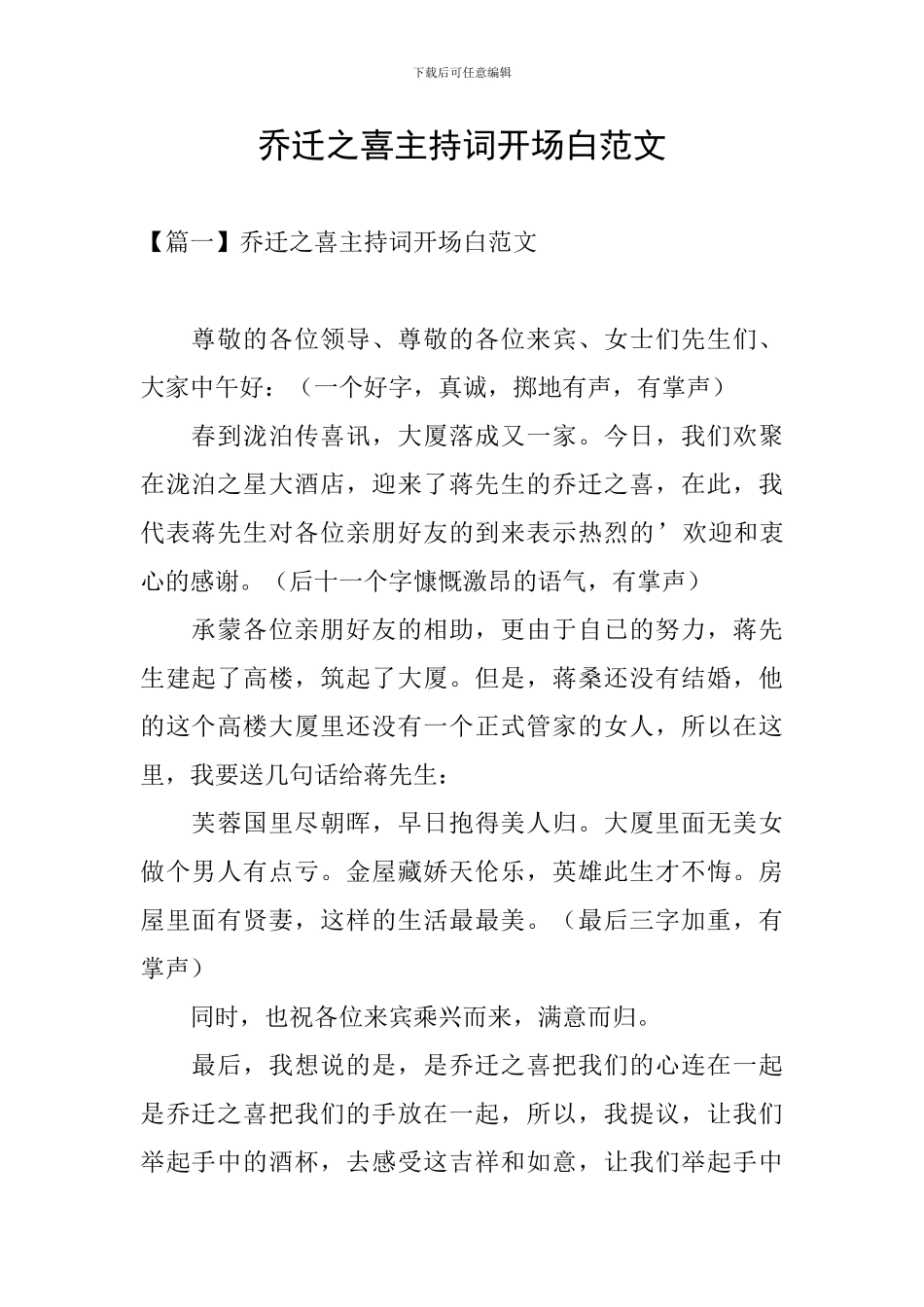 乔迁之喜主持词开场白范文_第1页