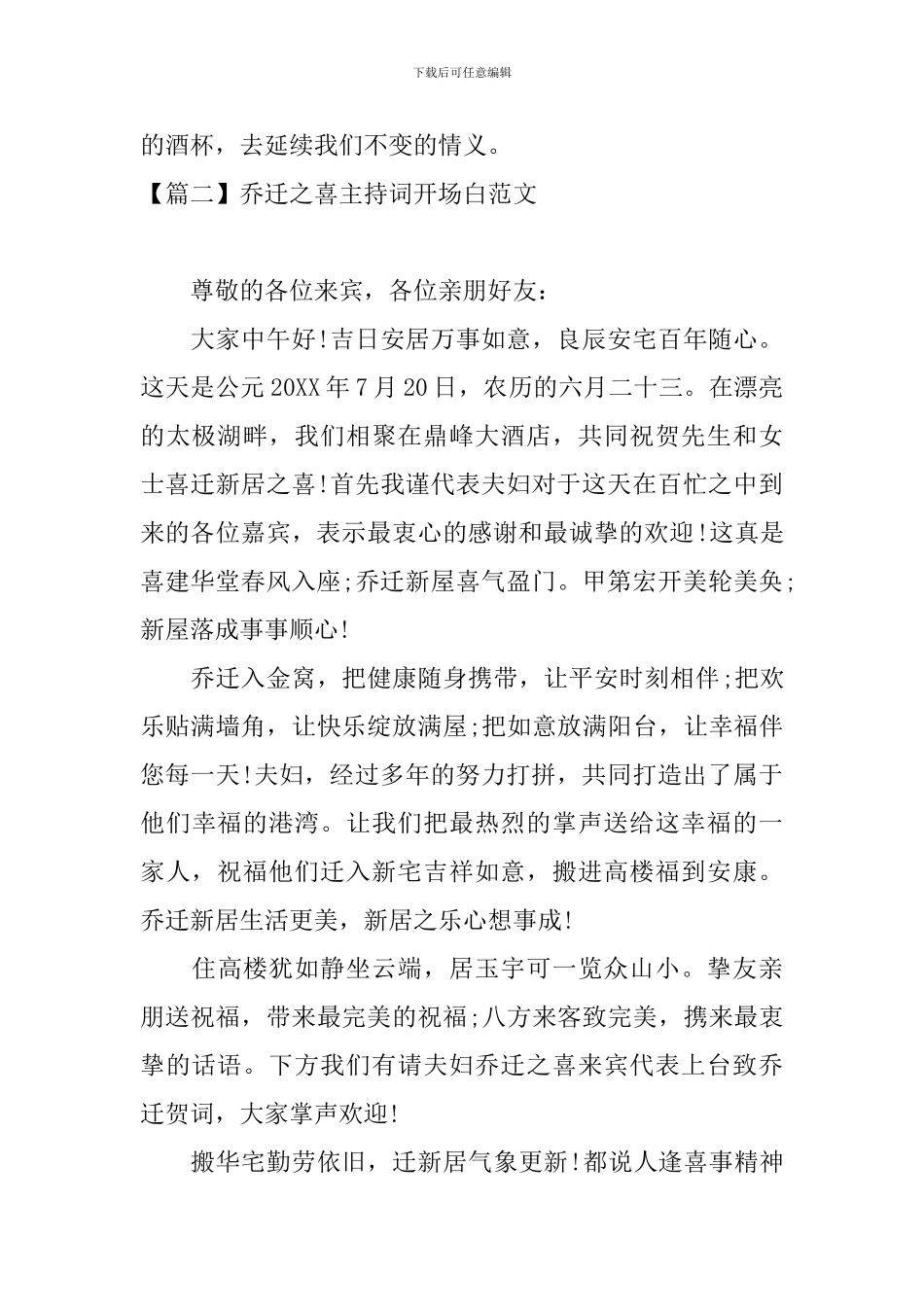 乔迁之喜主持词开场白范文_第2页