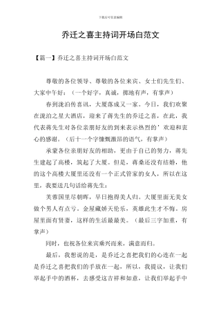 乔迁之喜主持词开场白范文