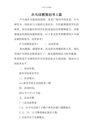 乒乓球赛策划书3篇
