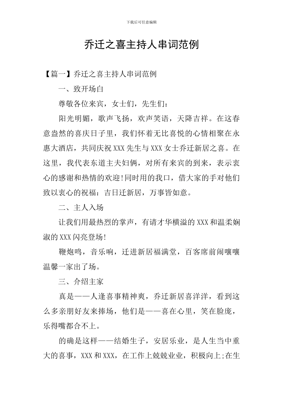 乔迁之喜主持人串词范例_第1页