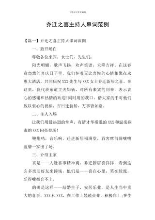 乔迁之喜主持人串词范例