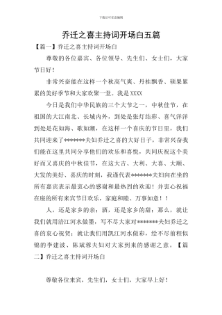 乔迁之喜主持词开场白五篇