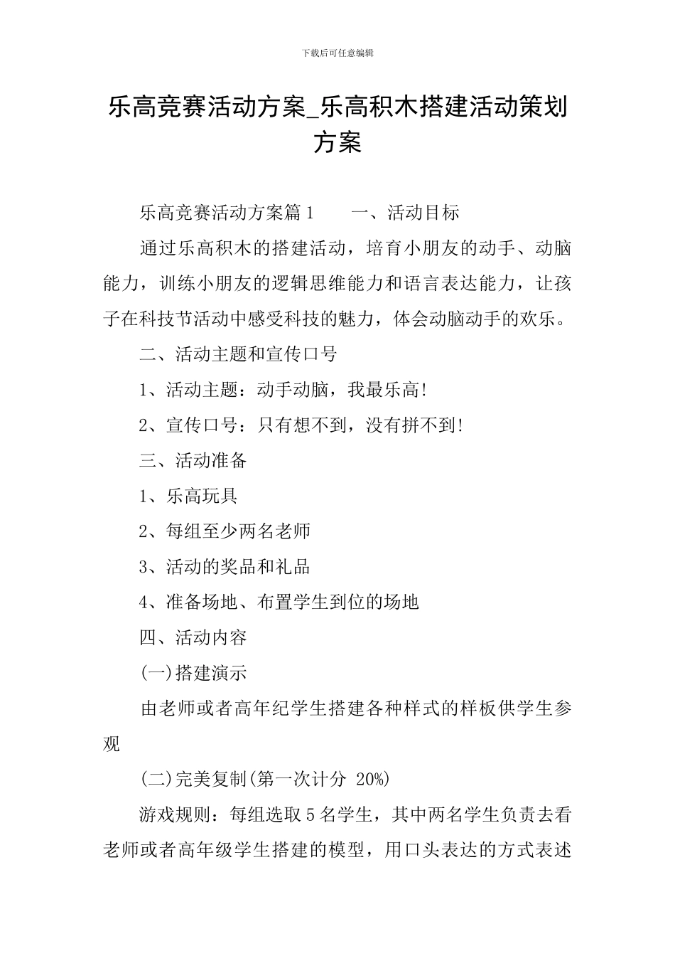 乐高比赛活动方案-乐高积木搭建活动策划方案_第1页