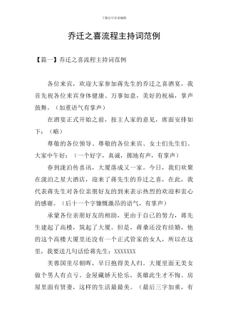 乔迁之喜流程主持词范例