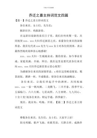 乔迁之喜主持词范文四篇