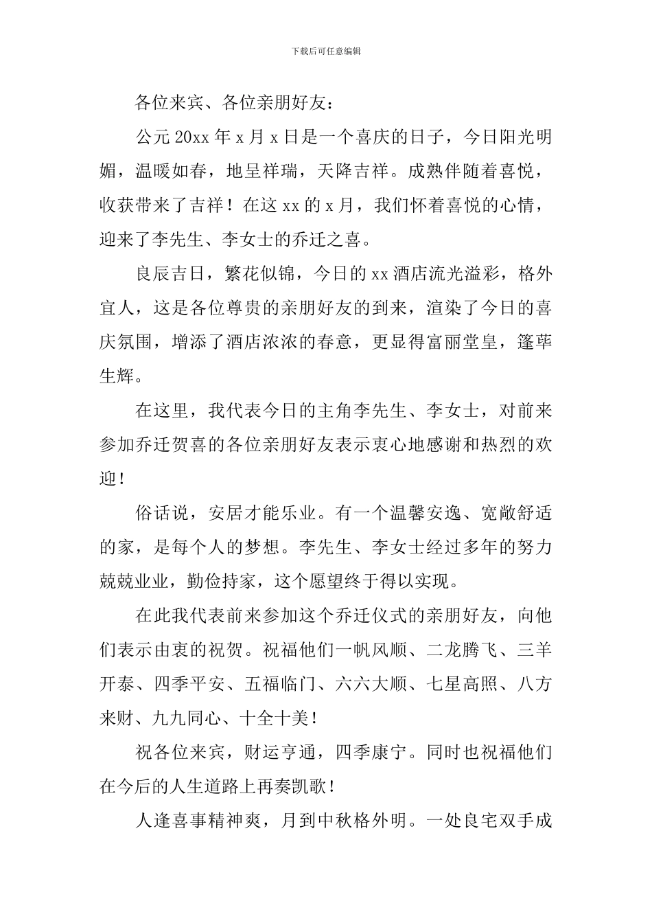 乔迁宴司仪主持词范文推荐_第2页