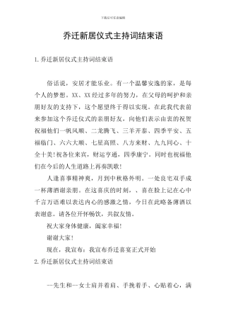 乔迁新居仪式主持词结束语