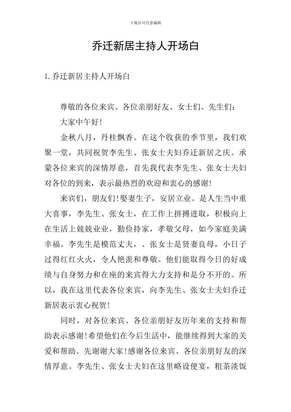乔迁新居主持人开场白_第1页