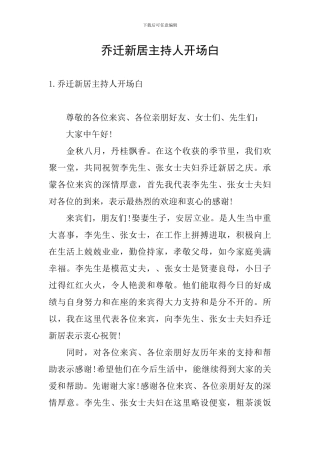 乔迁新居主持人开场白