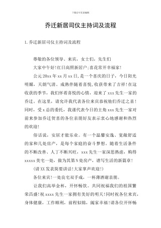 乔迁新居司仪主持词及流程