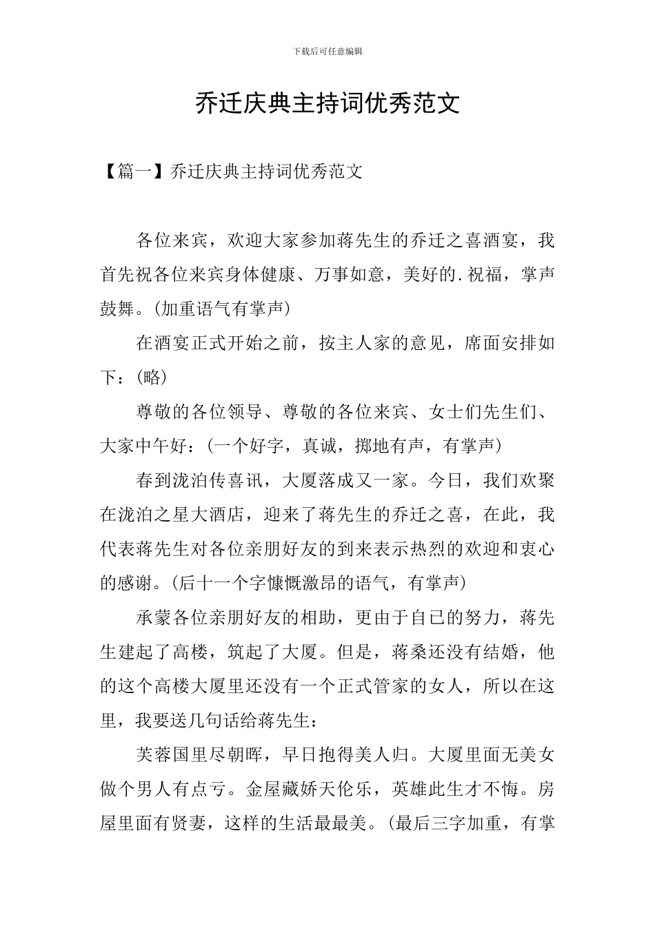 乔迁庆典主持词优秀范文_第1页