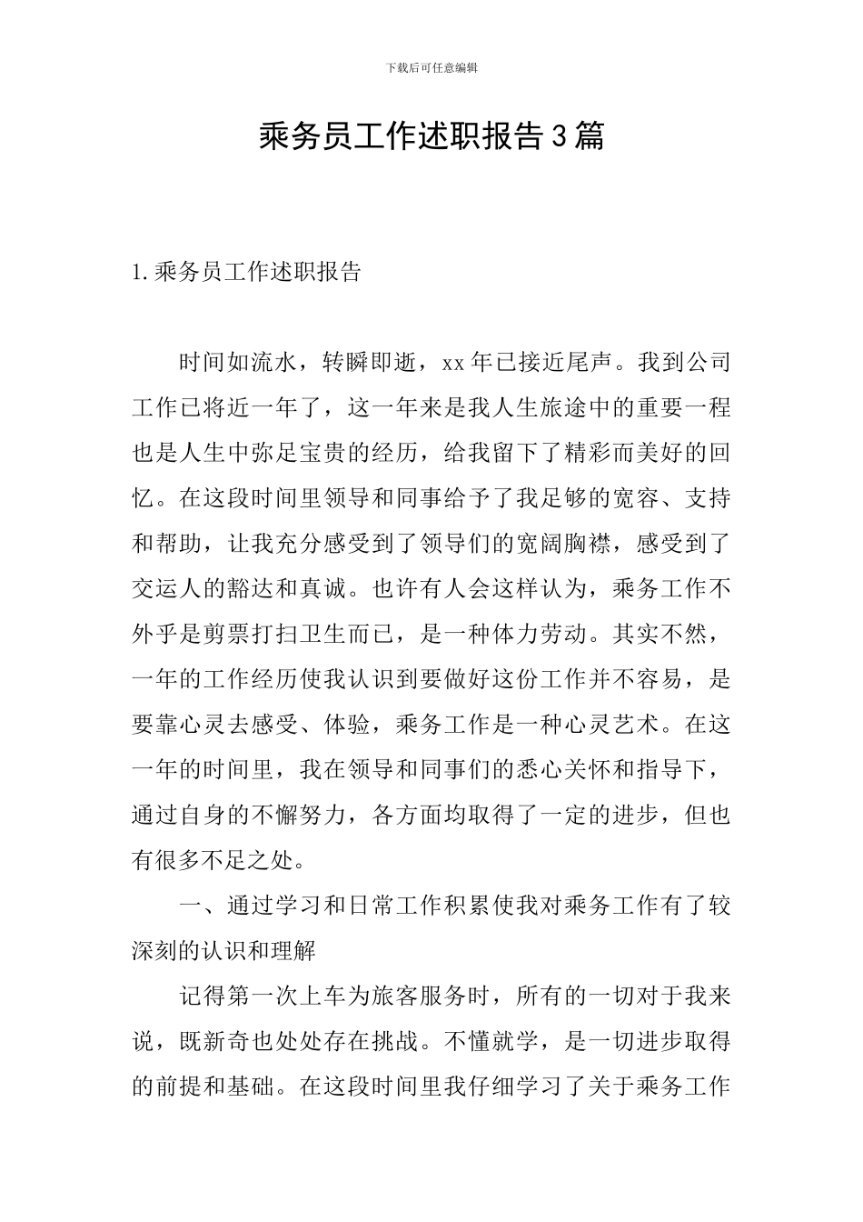 乘务员工作述职报告3篇_第1页