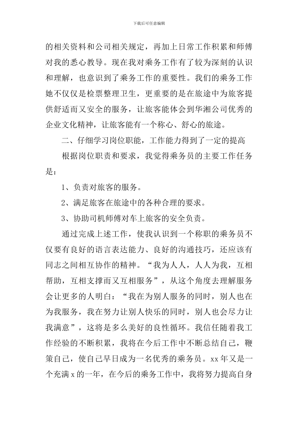 乘务员工作述职报告3篇_第2页