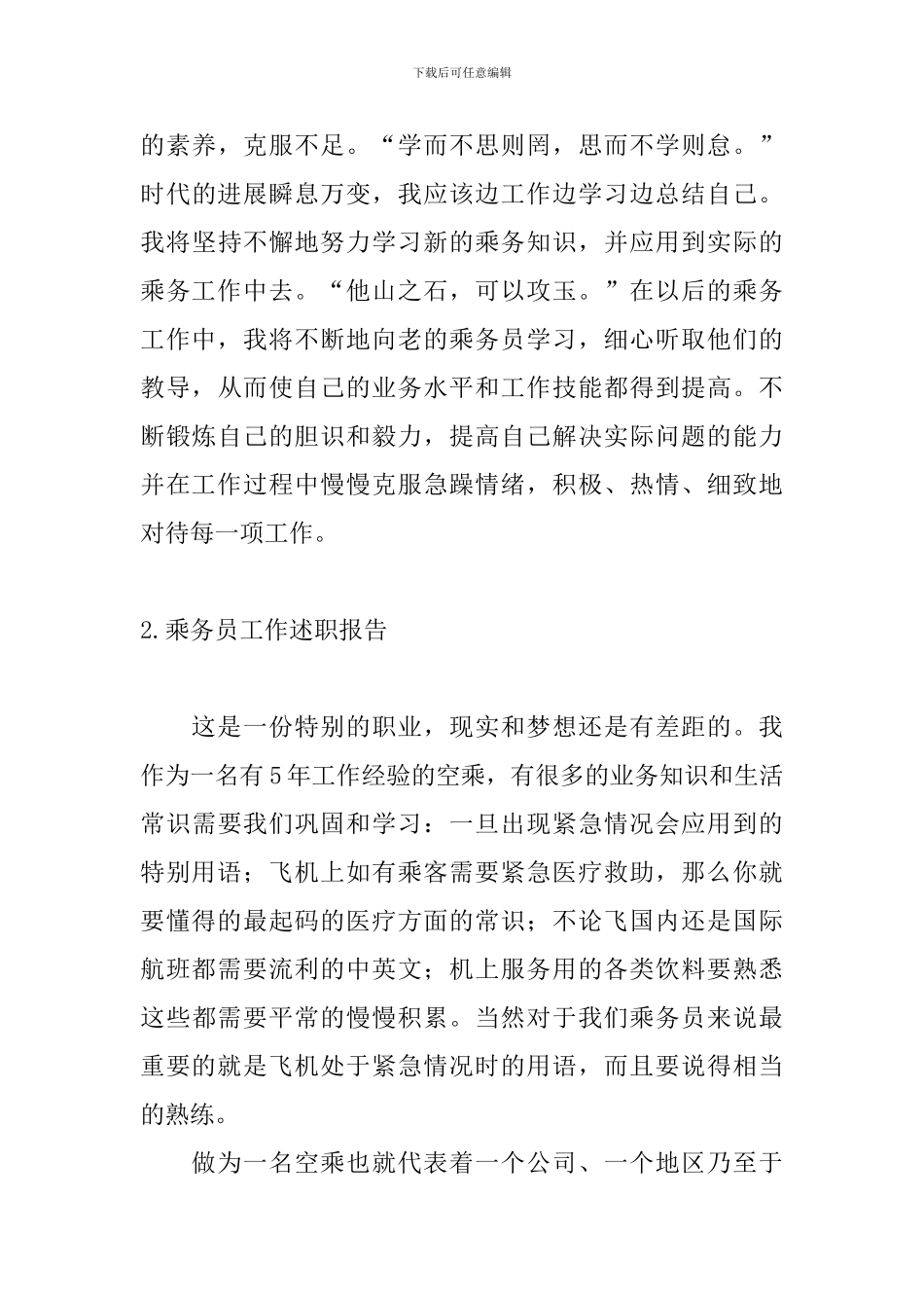 乘务员工作述职报告3篇_第3页