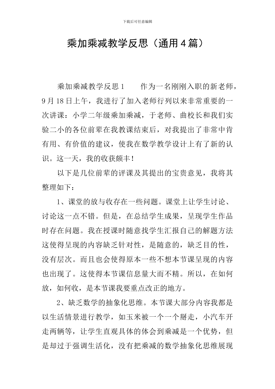 乘加乘减教学反思(通用4篇)_第1页