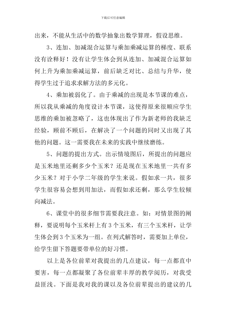 乘加乘减教学反思(通用4篇)_第2页