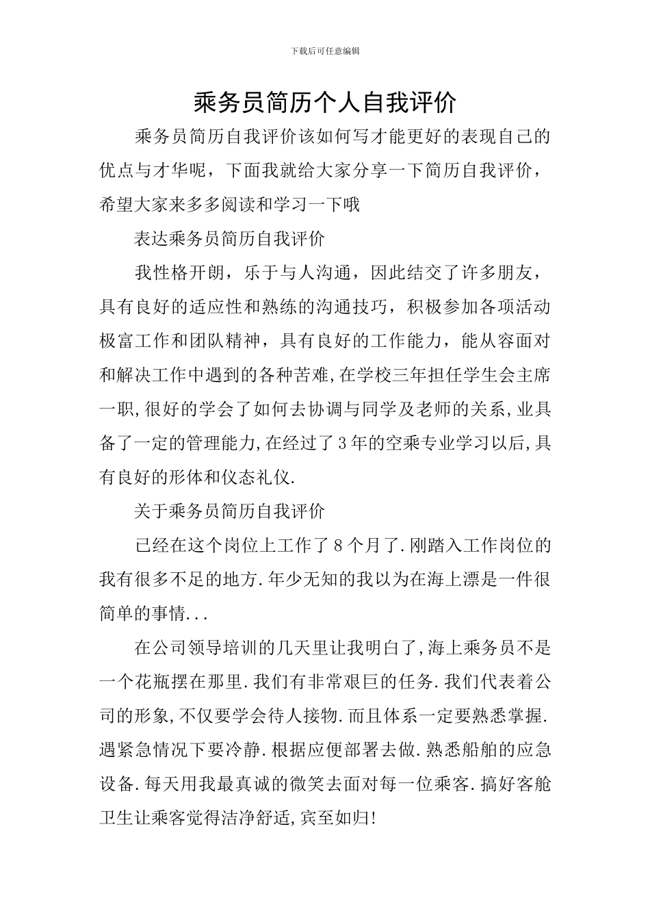 乘务员简历个人自我评价_第1页