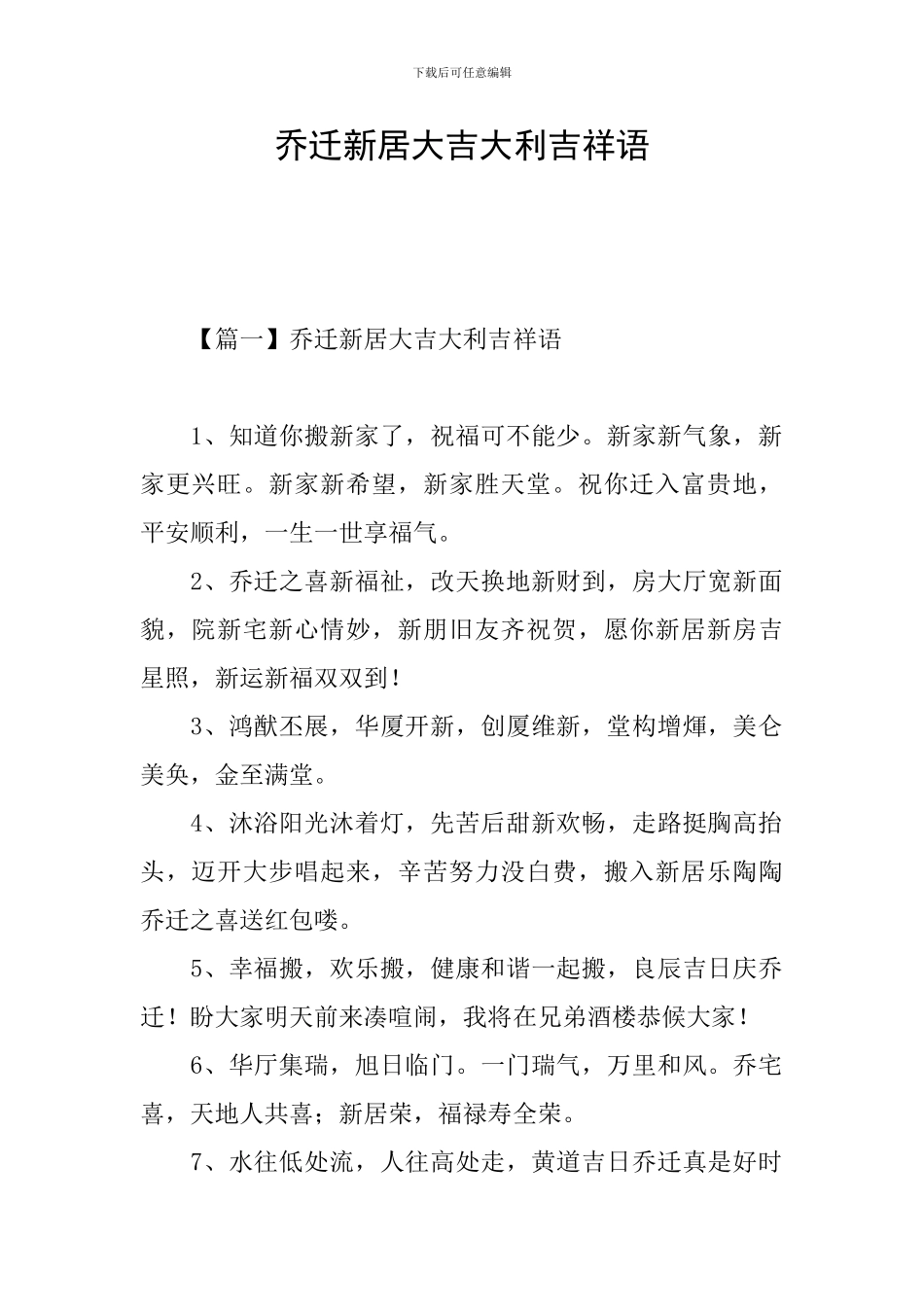 乔迁新居大吉大利吉祥语_第1页