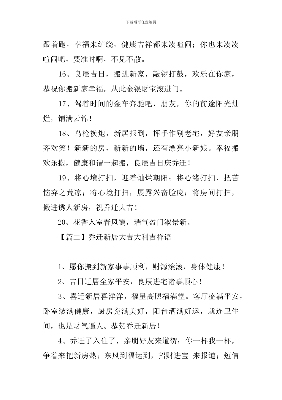 乔迁新居大吉大利吉祥语_第3页