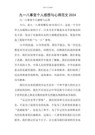 九一八事变个人感想与心得范文2024