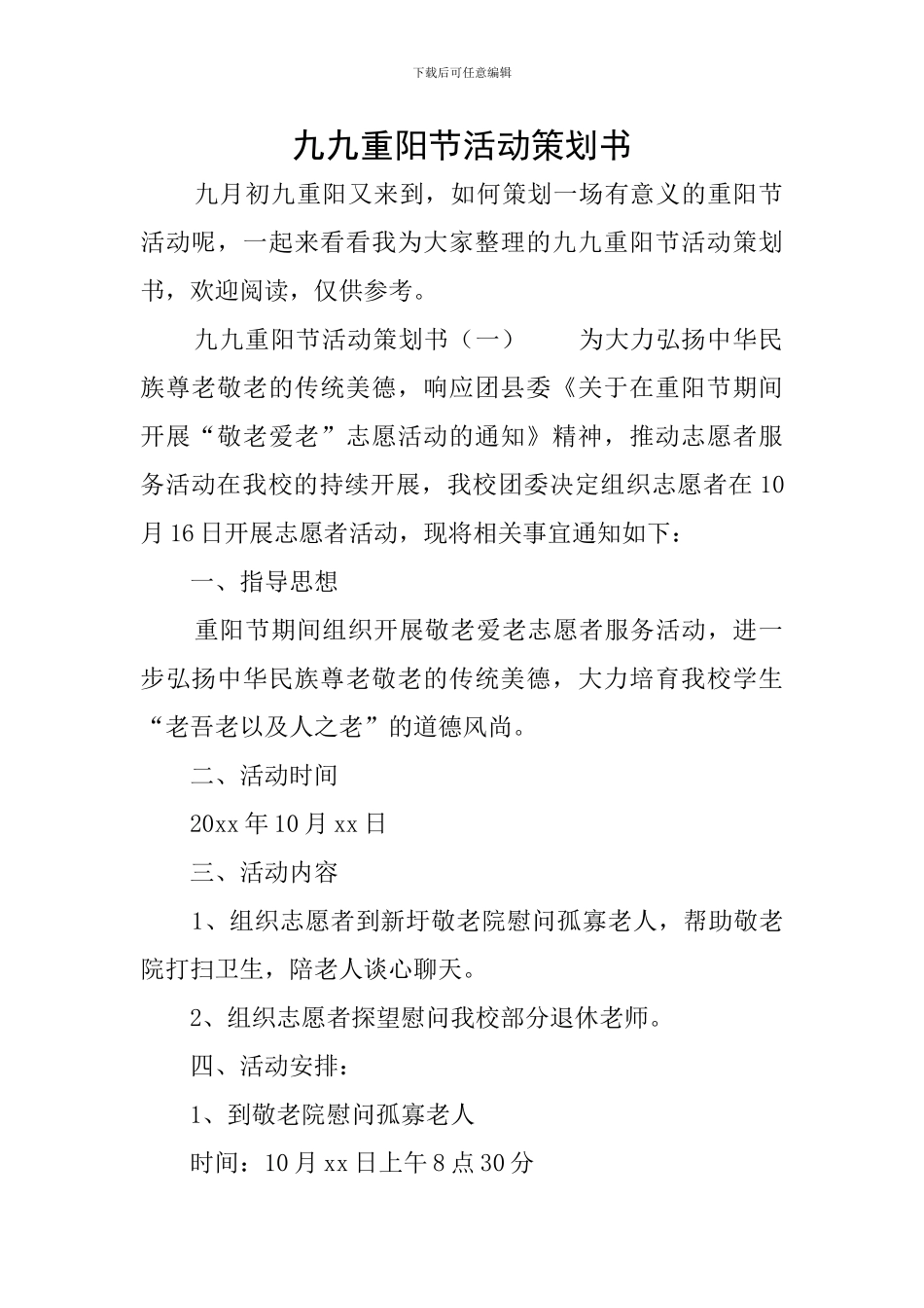 九九重阳节活动策划书_第1页