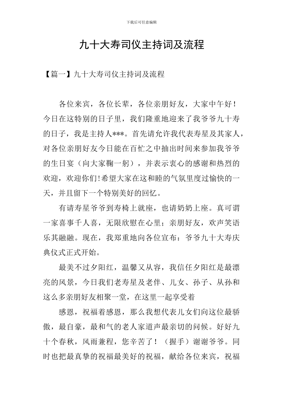 九十大寿司仪主持词及流程_第1页