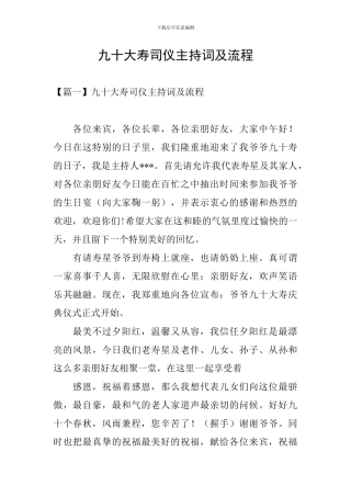 九十大寿司仪主持词及流程