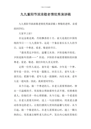 九九重阳节浓浓敬老情优秀演讲稿