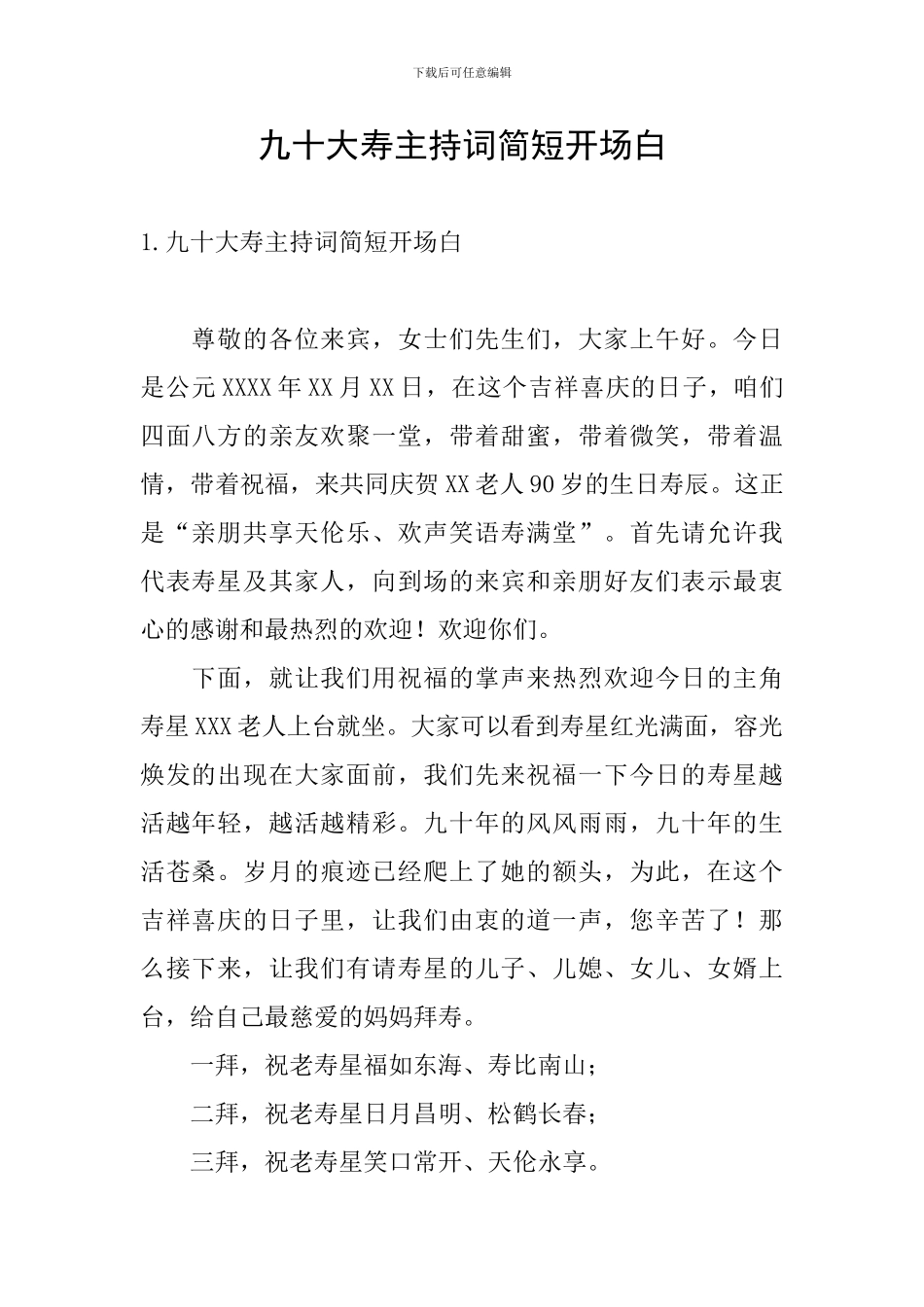 九十大寿主持词简短开场白_第1页