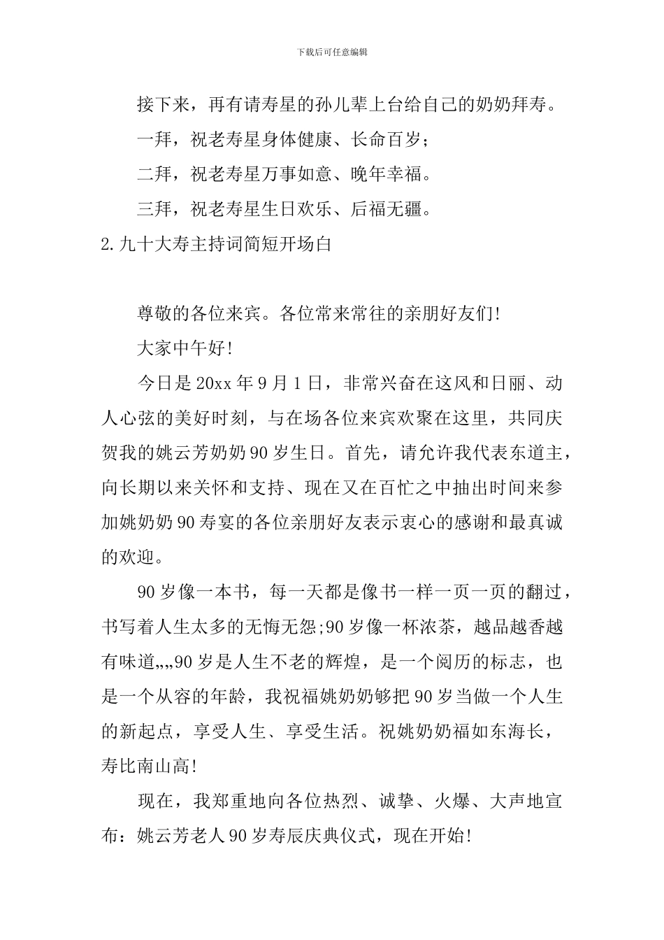 九十大寿主持词简短开场白_第2页