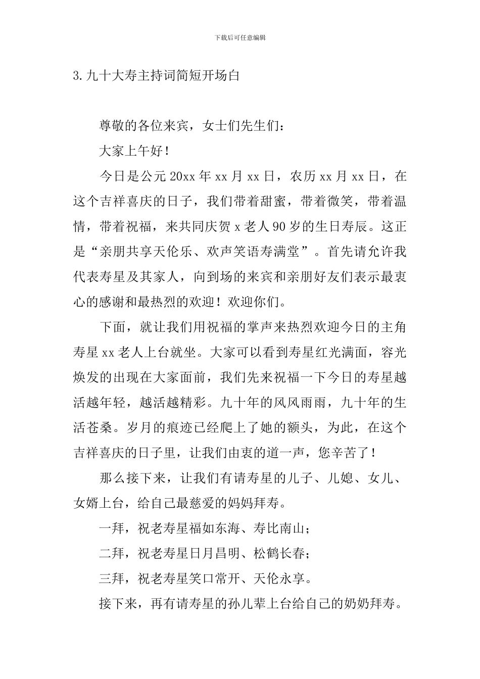 九十大寿主持词简短开场白_第3页