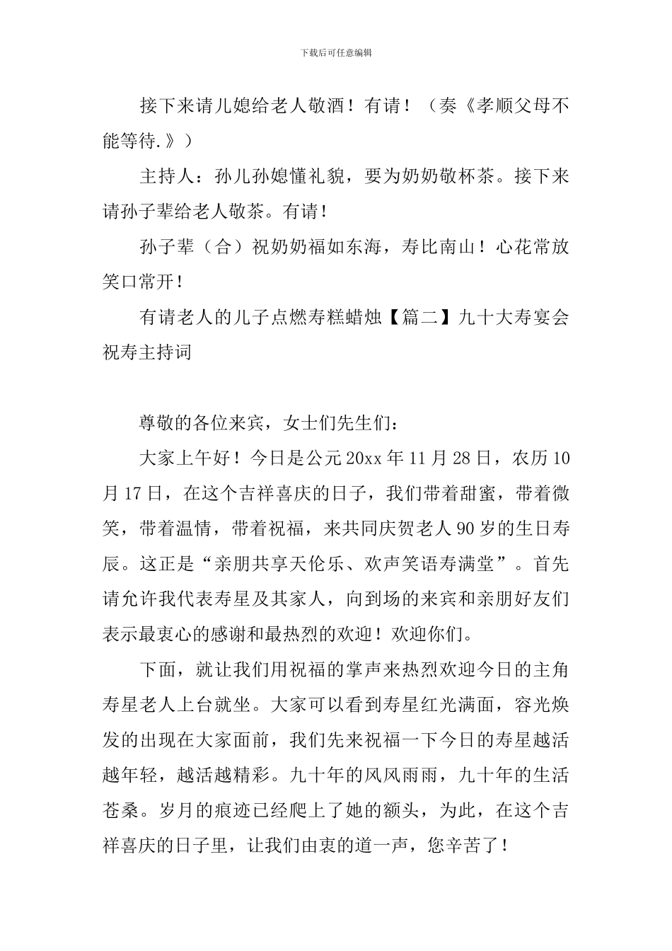 九十大寿宴会祝寿主持词_第3页