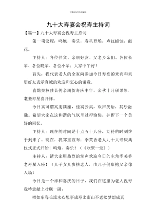 九十大寿宴会祝寿主持词