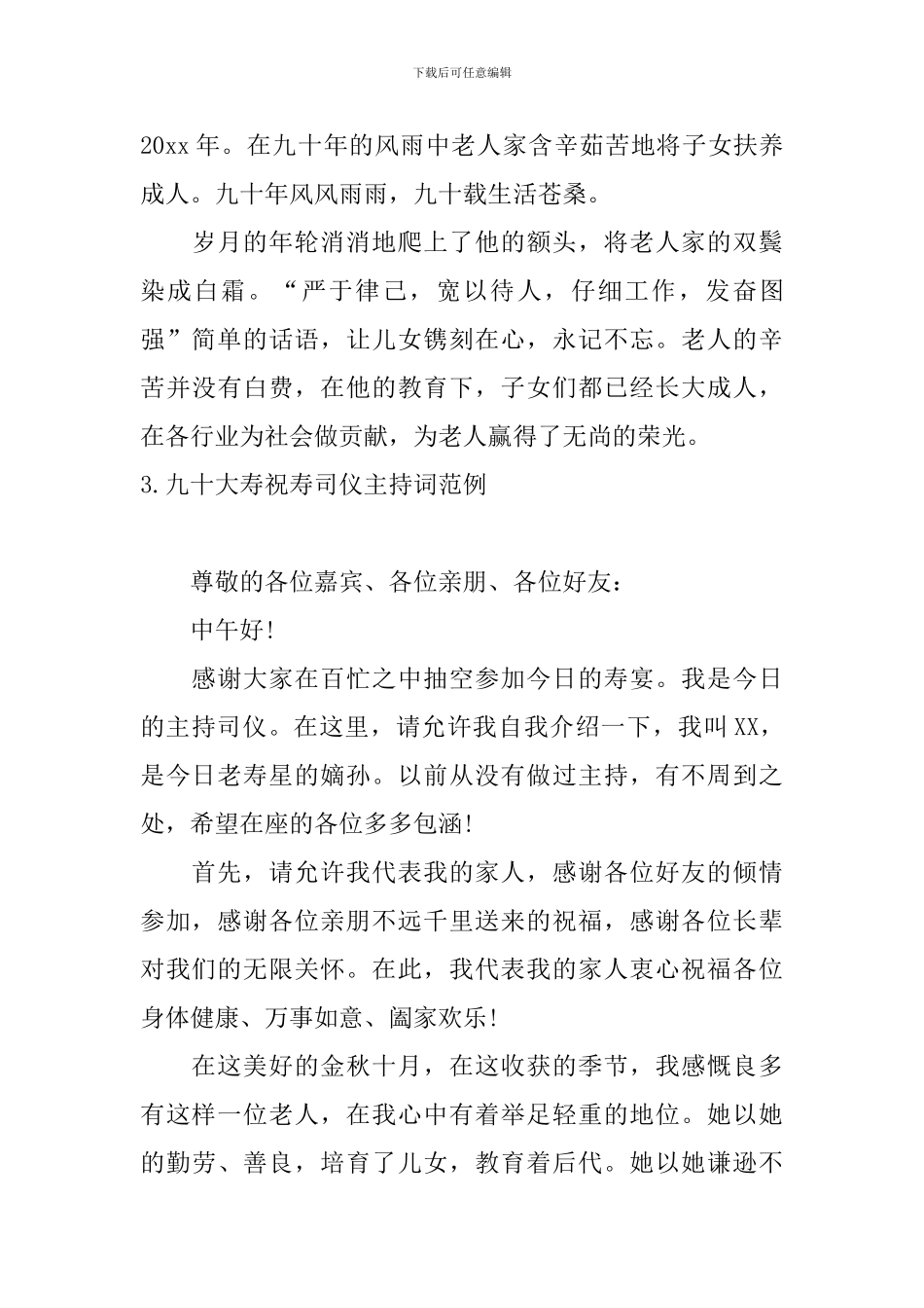 九十大寿祝寿司仪主持词范例_第3页