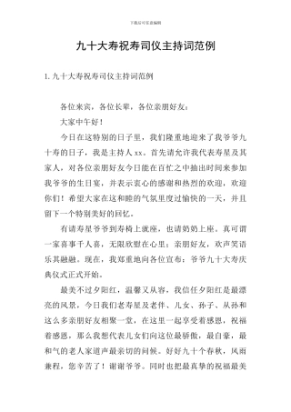 九十大寿祝寿司仪主持词范例
