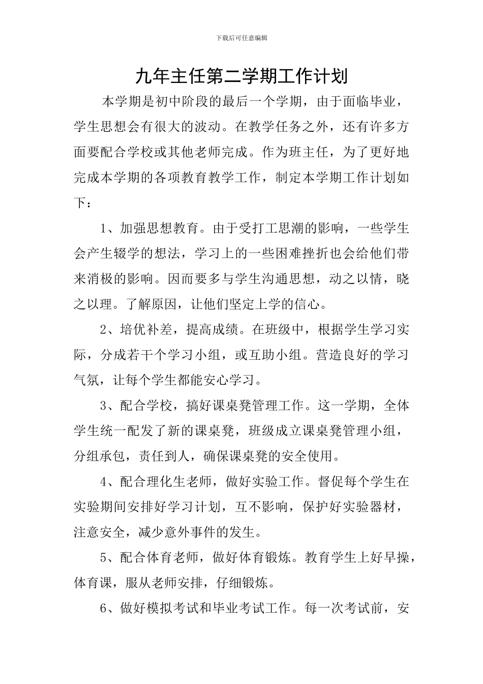 九年主任第二学期工作计划_第1页