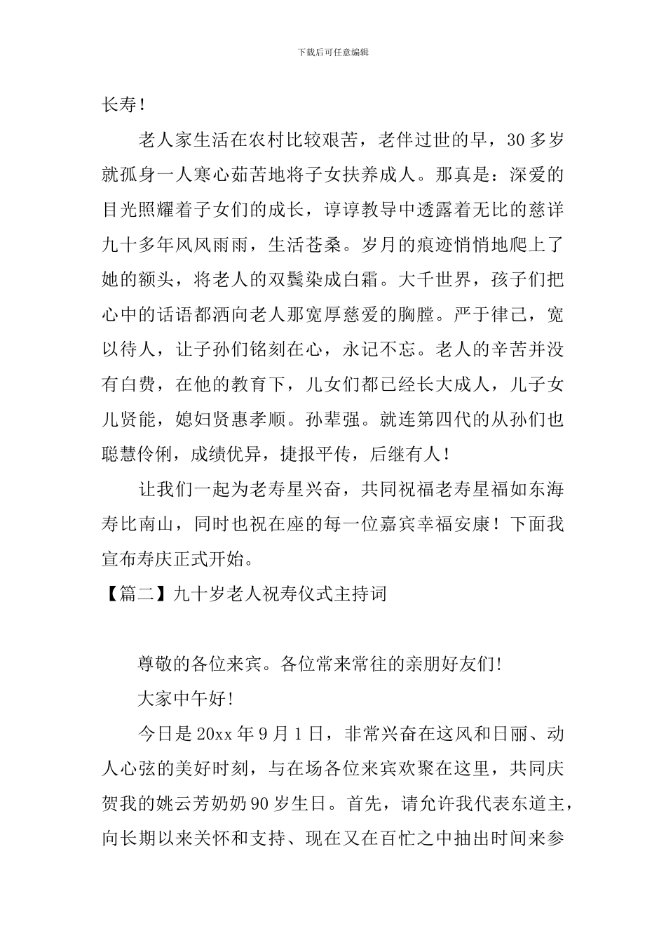 九十岁老人祝寿仪式主持词_第2页