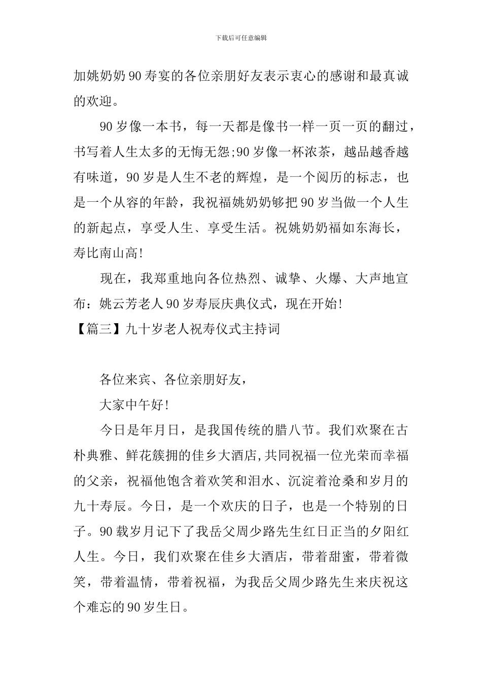 九十岁老人祝寿仪式主持词_第3页
