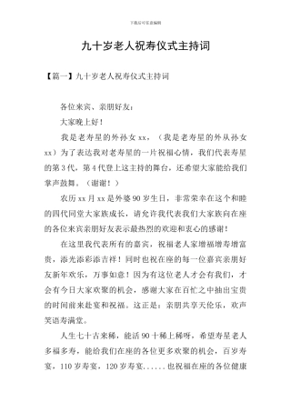 九十岁老人祝寿仪式主持词