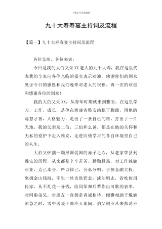 九十大寿寿宴主持词及流程