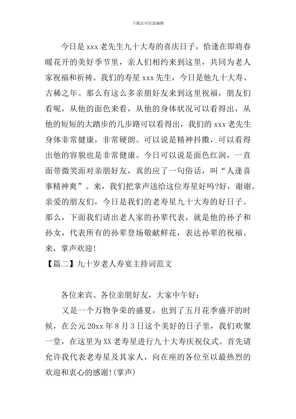 九十岁老人寿宴主持词范文_第2页