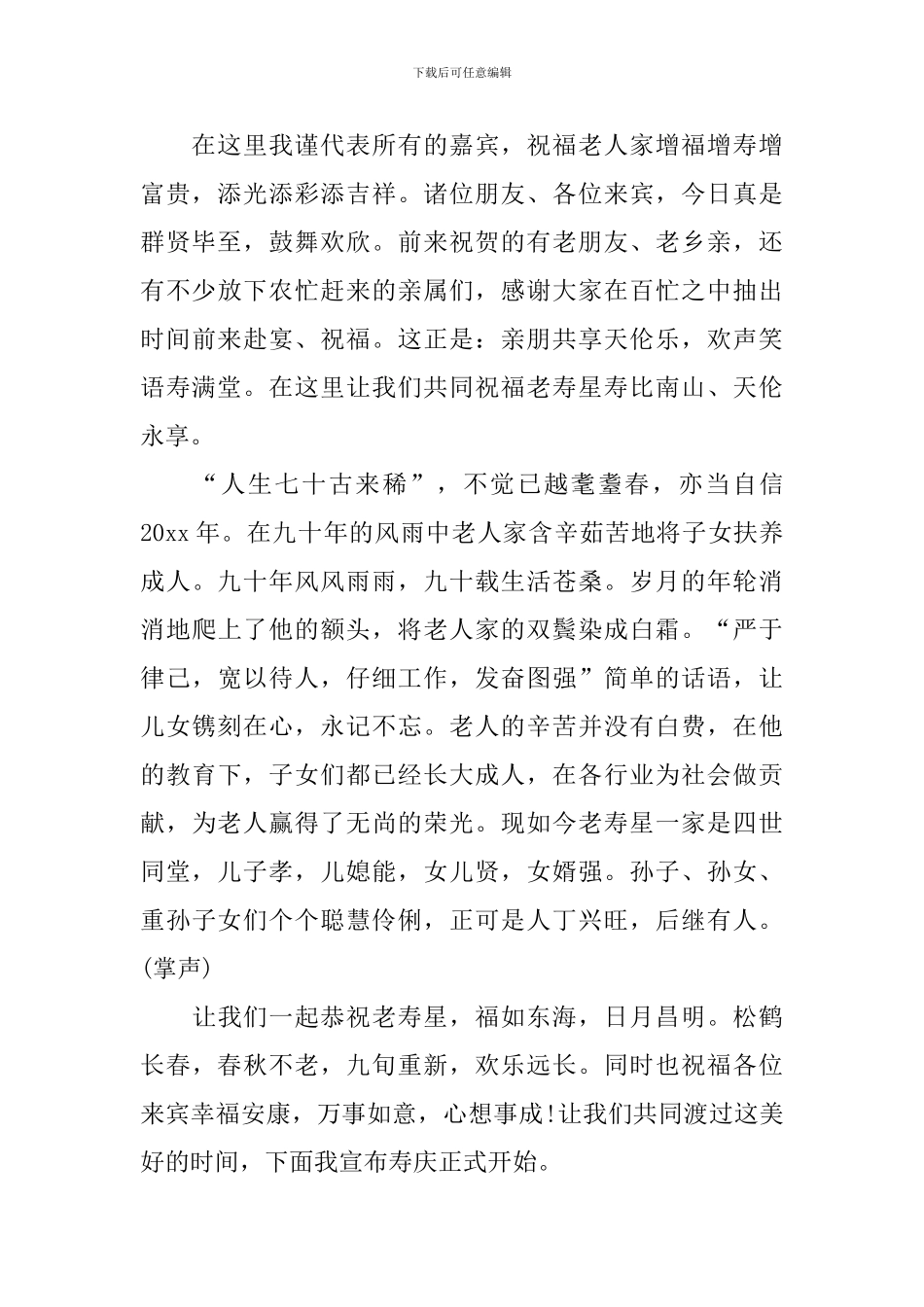 九十岁老人寿宴主持词范文_第3页