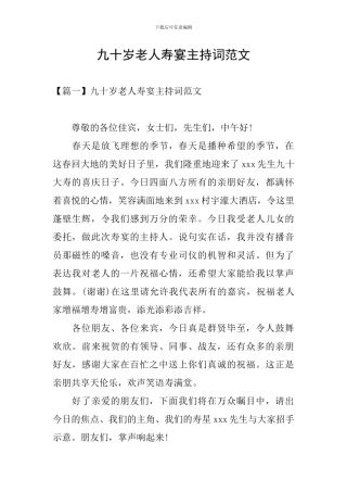 九十岁老人寿宴主持词范文