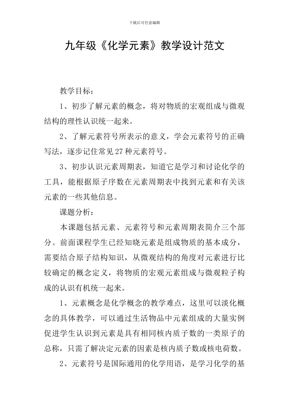 九年级《化学元素》教学设计范文_第1页