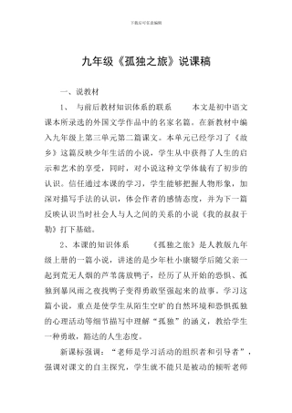 九年级《孤独之旅》说课稿