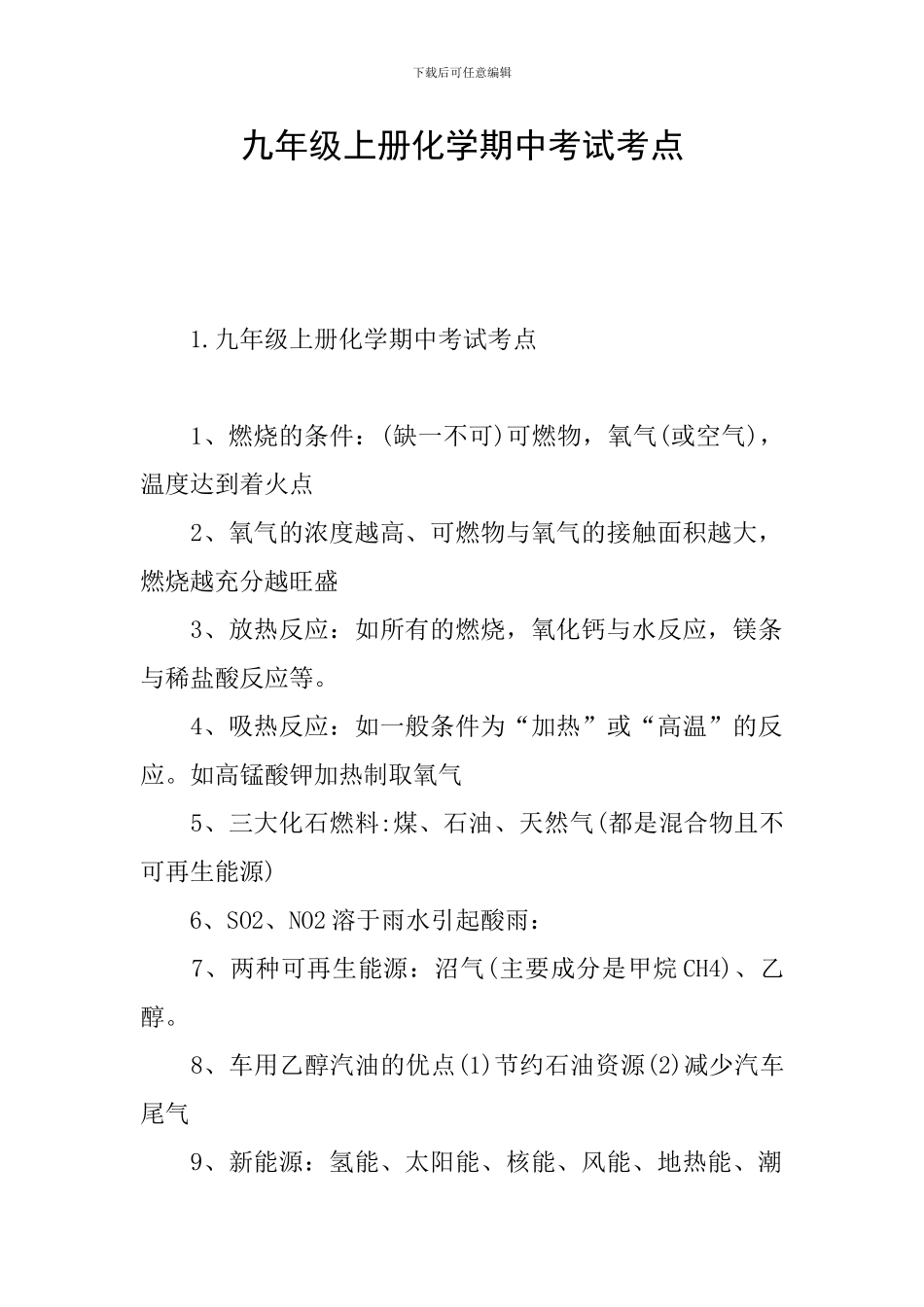 九年级上册化学期中考试考点_第1页