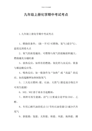 九年级上册化学期中考试考点